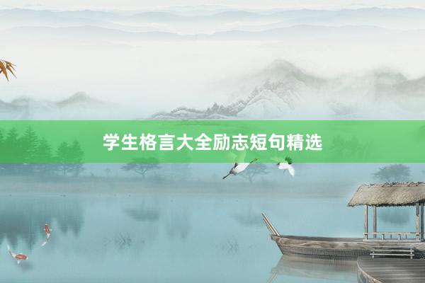 学生格言大全励志短句精选