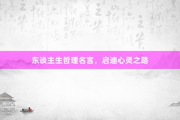 东谈主生哲理名言，启迪心灵之路