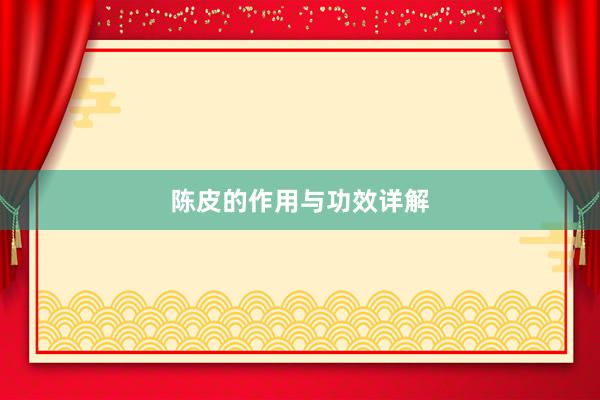 陈皮的作用与功效详解