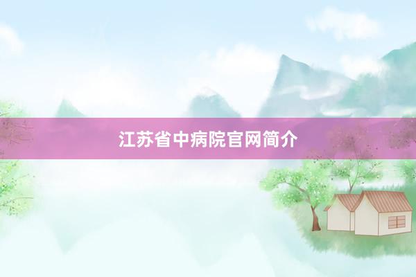 江苏省中病院官网简介