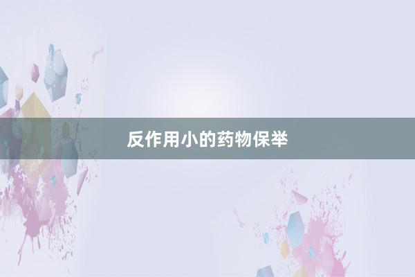 反作用小的药物保举