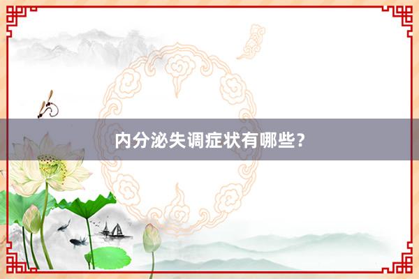 内分泌失调症状有哪些？